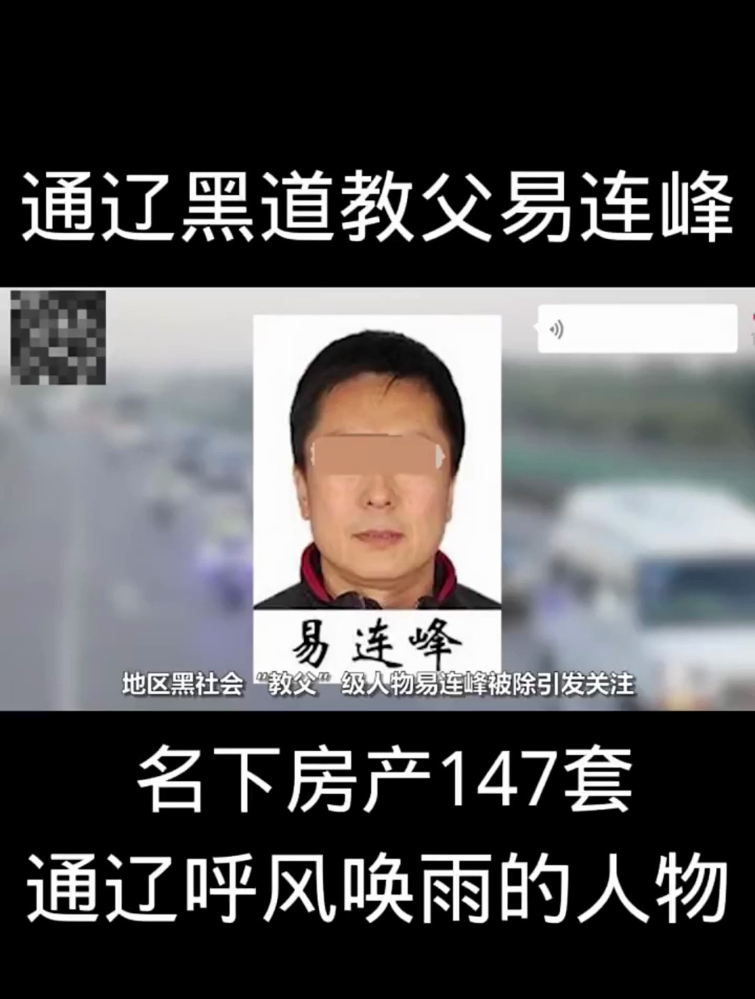 名下房产147套呼风唤雨的人物通辽黑道教父易连峰!-度小视