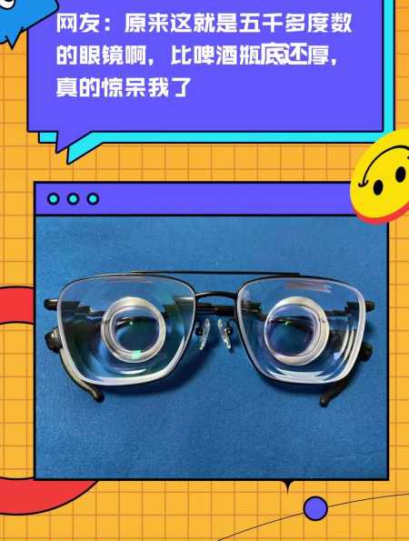 原来这就是度数五千多的眼镜啊,比啤酒瓶底还厚,真的惊呆我了!-度小视