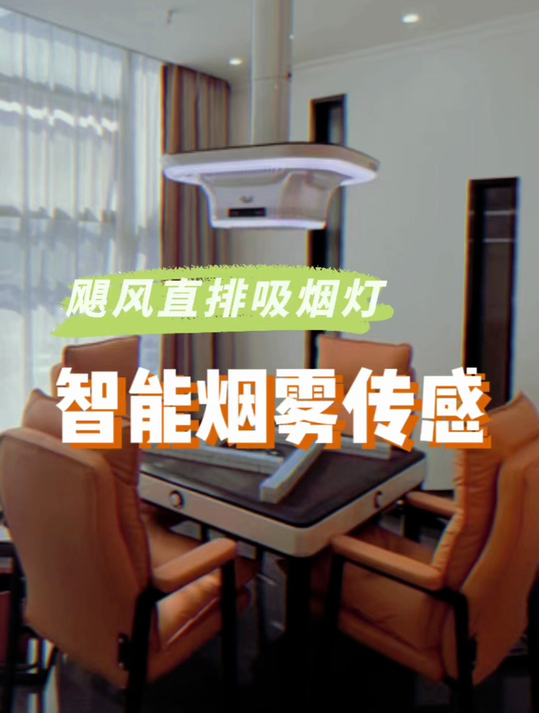 麻将室吸烟灯认准雀宁吸烟灯