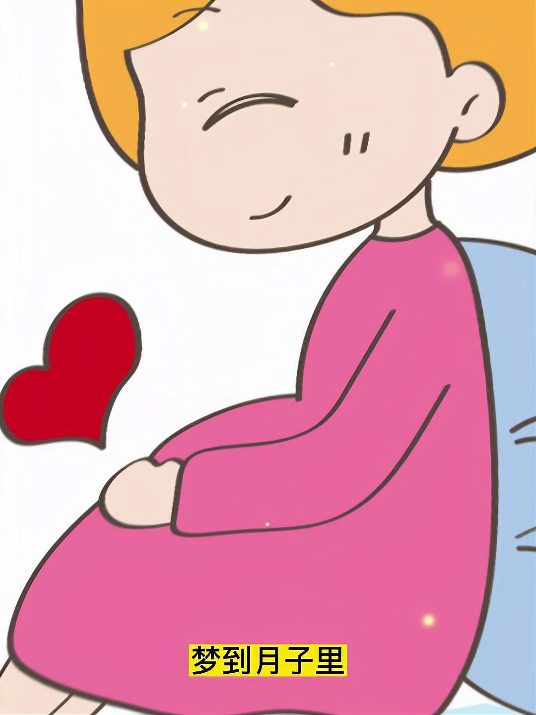梦到月子里自己又怀孕快生了是什么意思