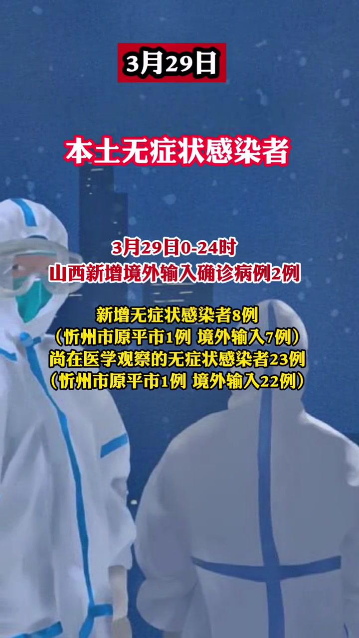 3月29日,山西原平新增1例本土无症状感染者 最新疫情 注意防范 疫情