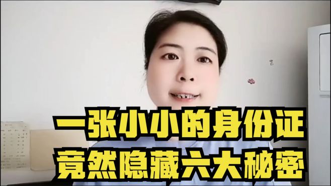 [图]一张小小的身份证竟然隐藏这六大秘密，你知道吗？