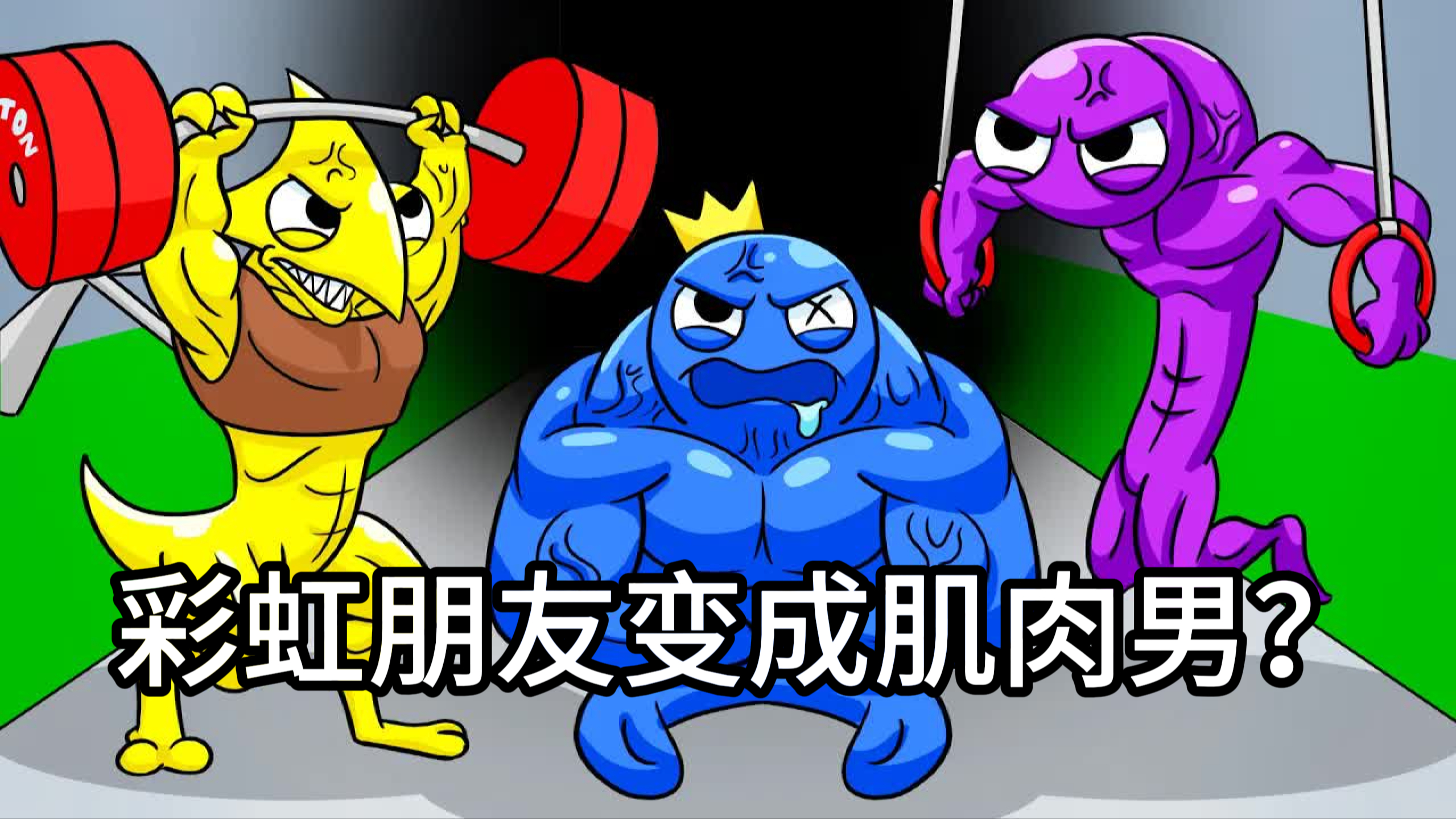 让人充满力量的杠铃!所有 彩虹朋友都变成肌肉男!