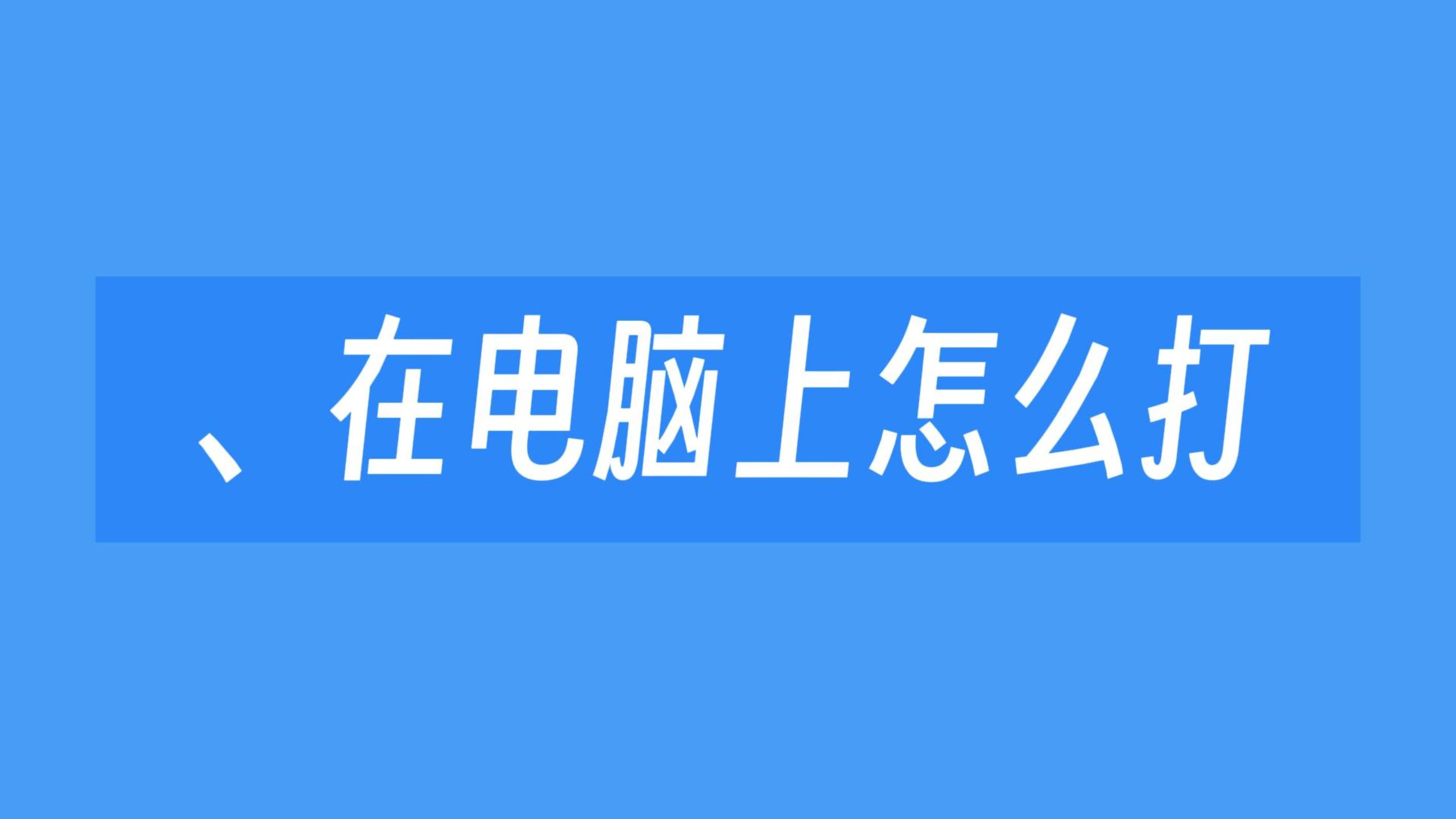 顿号、在电脑上怎么打?顿号、用电脑怎么打?三种方法,几秒就会