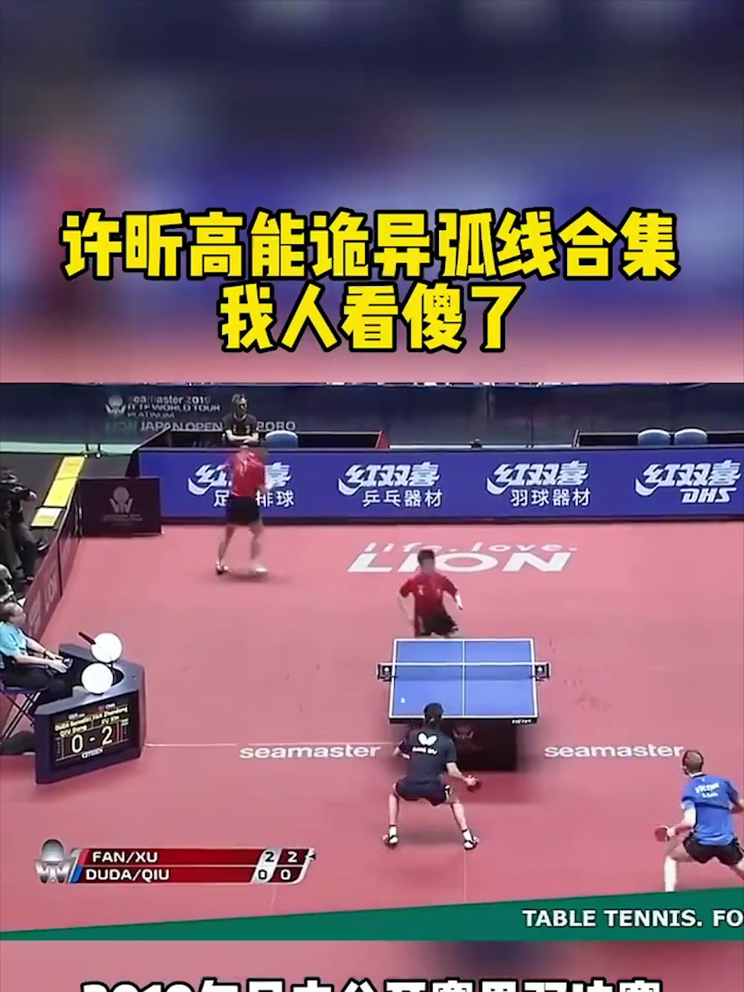 许昕高能诡异弧线球看了好几遍都没看清这球飞得莫名其妙