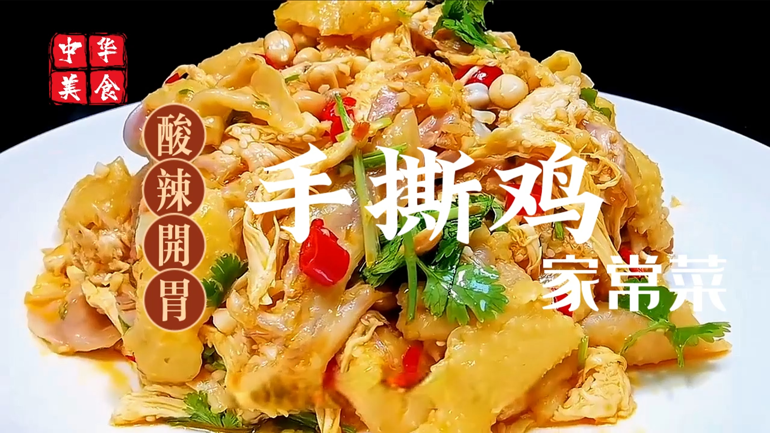 聚会好伴侣手撕鸡