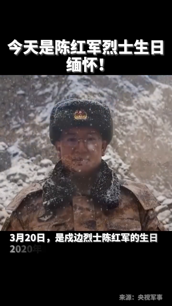 缅怀!今天是戍边烈士陈红军的生日
