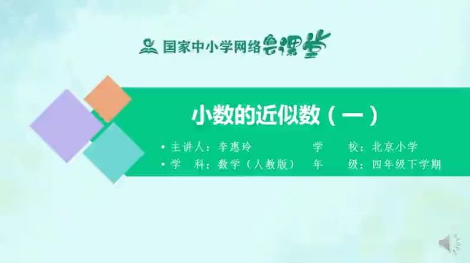 [图]人教同步课堂四年级数学下册 小数的近似数（一）