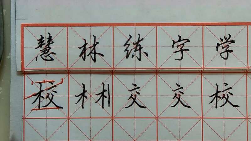 校字的写法 硬笔书法视频教程,文化,艺术,好看视频