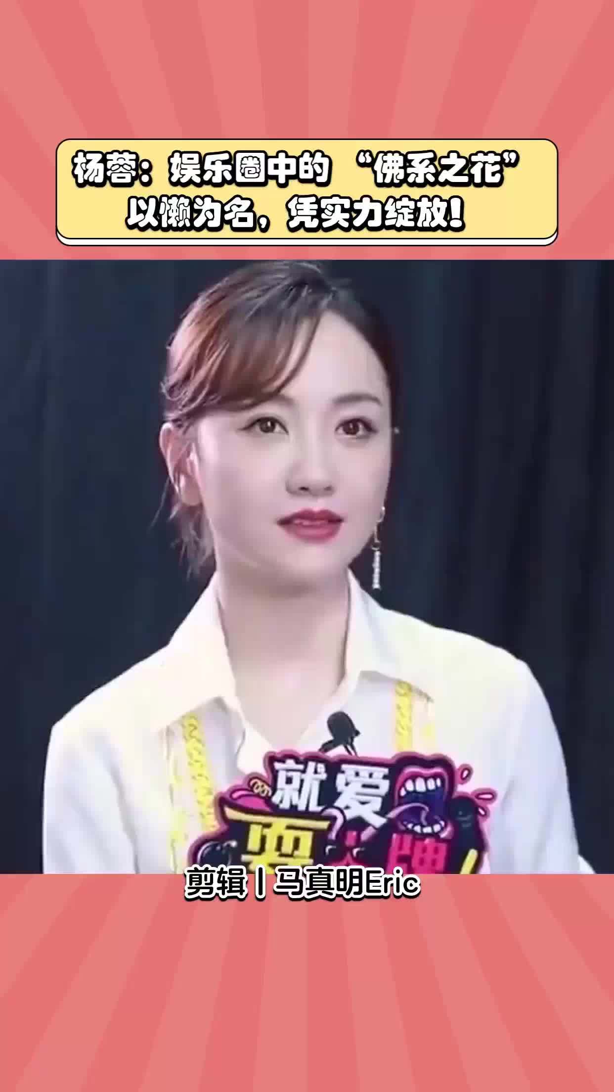 杨蓉:娱乐圈中的 "佛系之花",以懒为名,凭实力绽放!