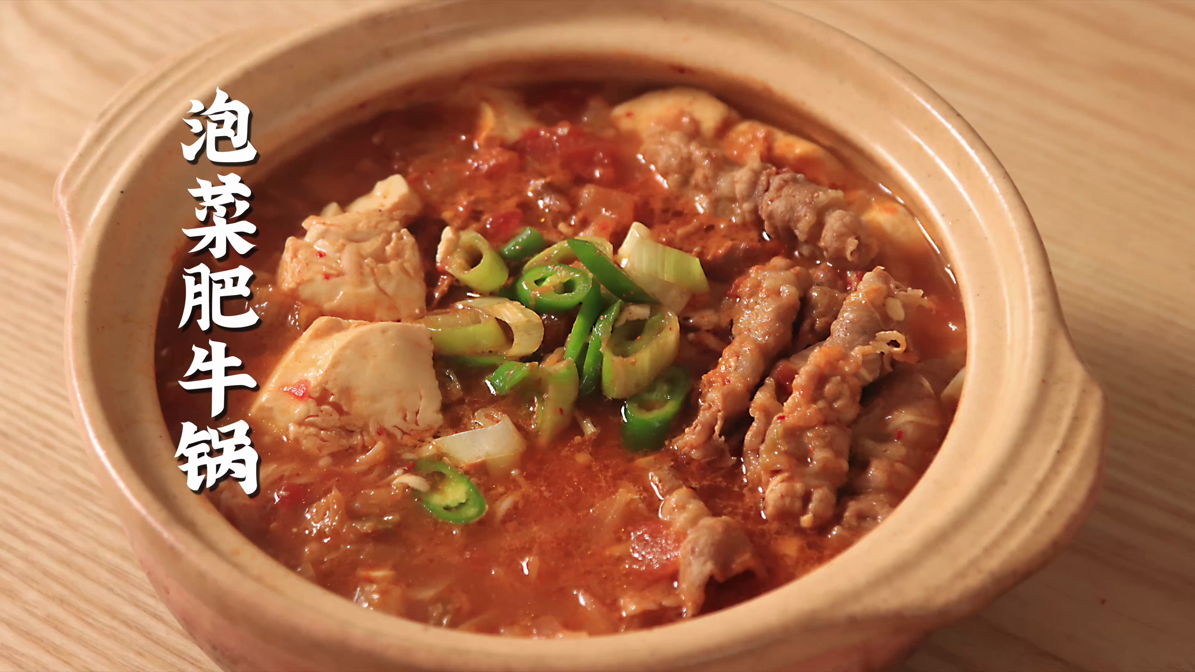 天冷,来碗暖乎乎的酸辣泡菜肥牛锅!