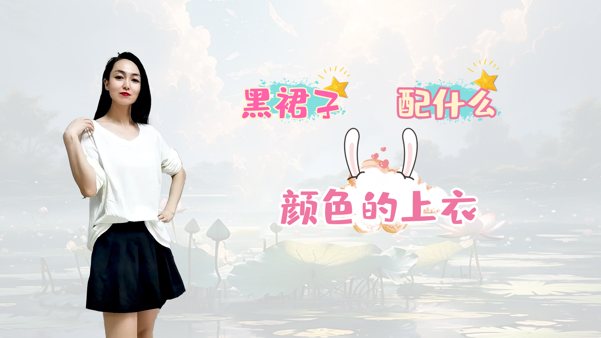 黑裙子搭配什么颜色上衣,可以这样来选择,优雅显气质