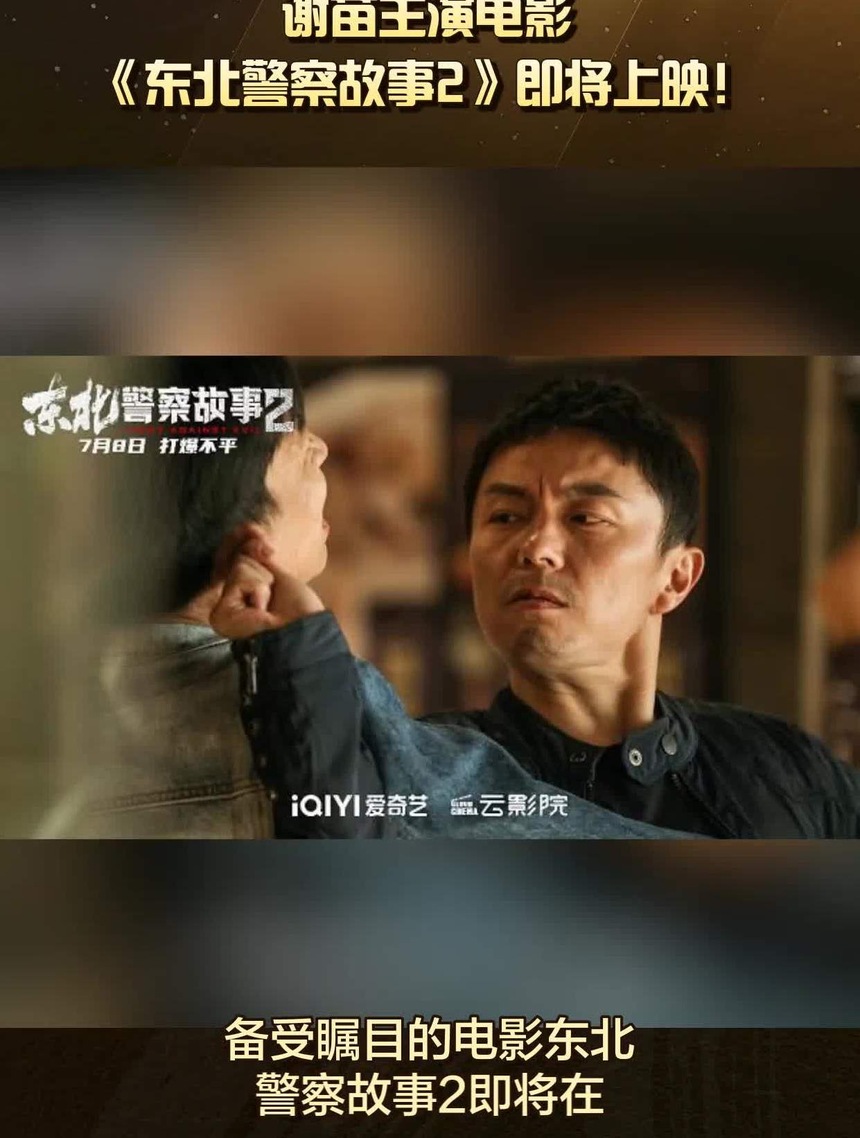 谢苗主演电影《东北警察故事2》即将上映!