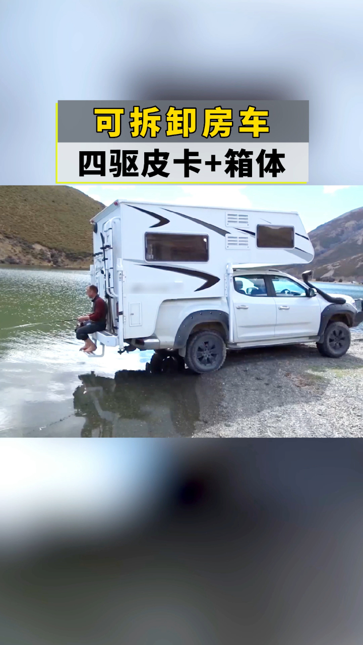可拆卸背驮式房车四驱皮卡箱体