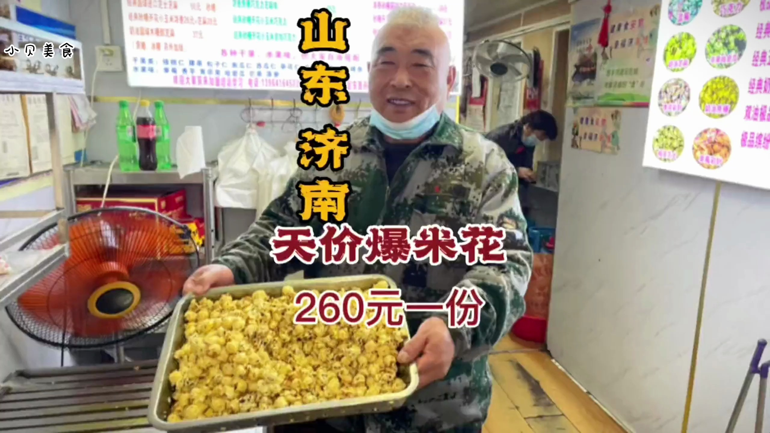 山东济南 天价爆米花 260元一份