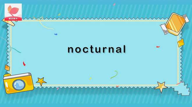 [图]nocturnal的意思和用法