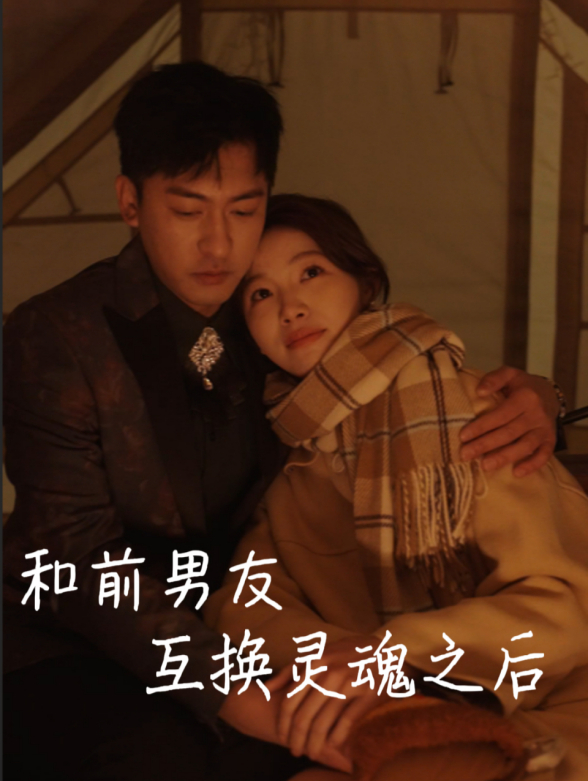 和前男友互换灵魂之后封面图