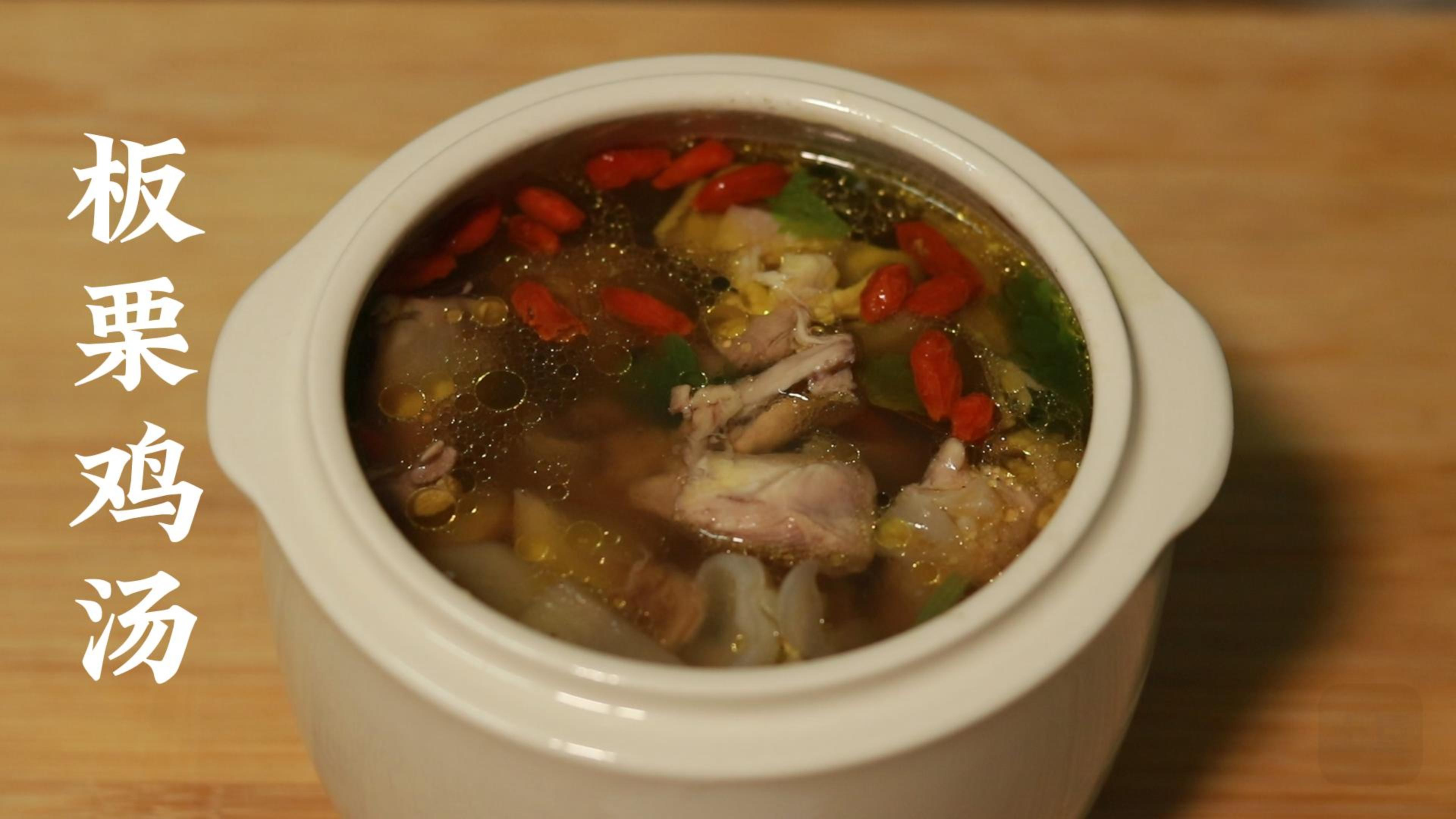 秋冬滋补,板栗鸡汤,驱寒暖胃,汤鲜味美,铁子们,动手煲起来吧