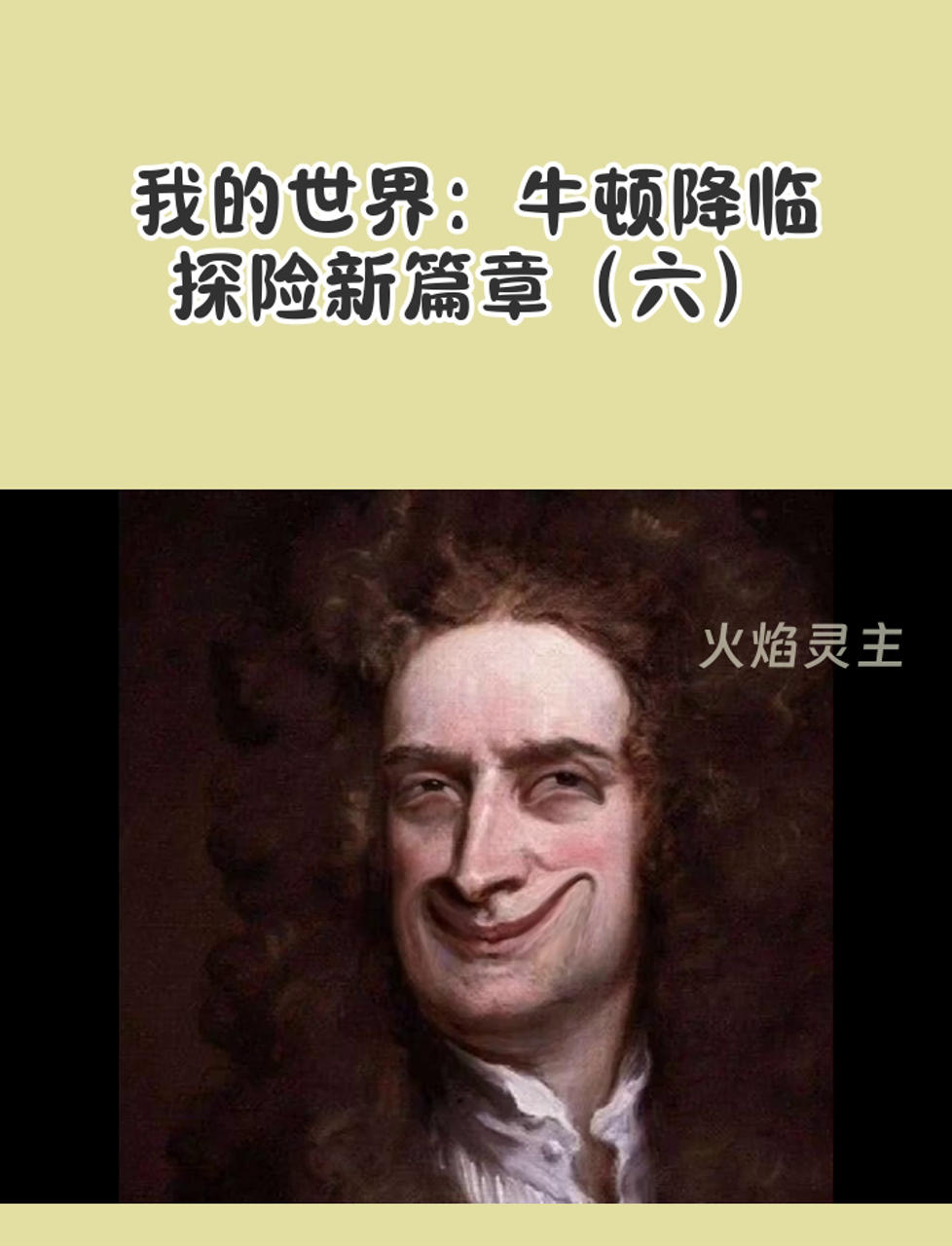 我的世界:牛顿降临,探险新篇章