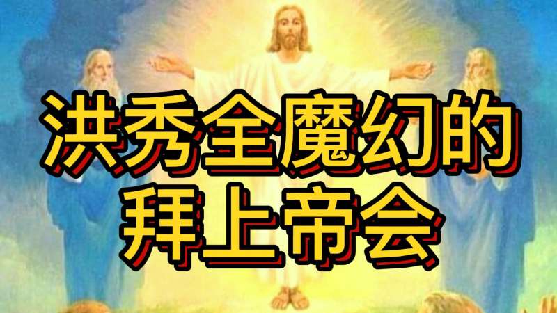 晚清风云：洪秀全靠魔幻的拜上帝会崛起,历史,中国近代史,好看视频