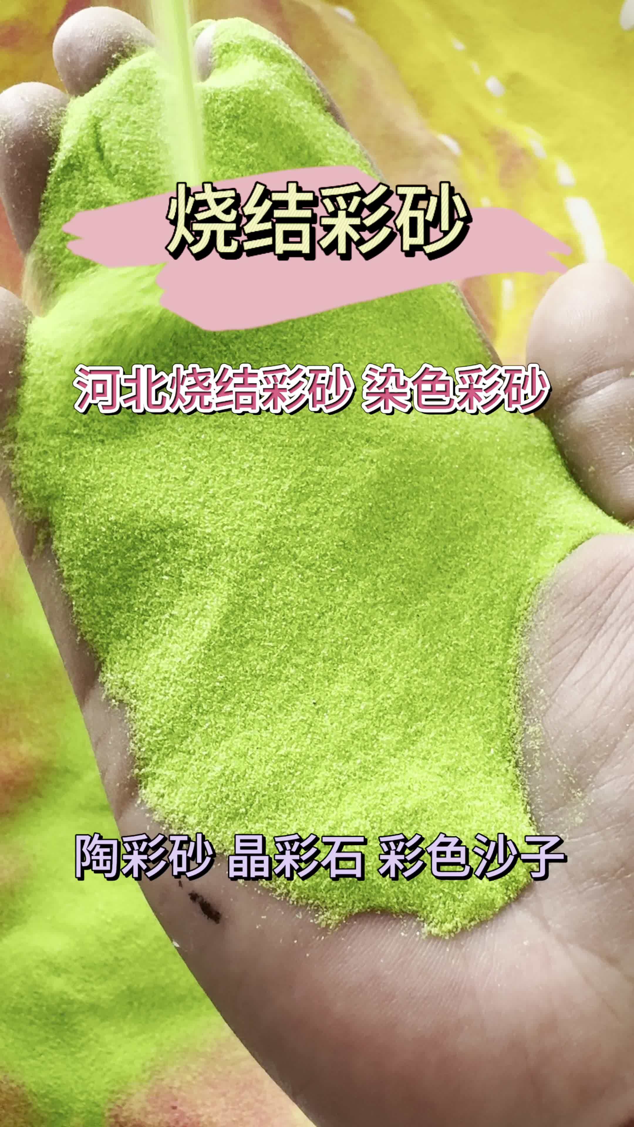 烧结彩砂80目-120目染色彩砂人造砂彩砂价格-度小视