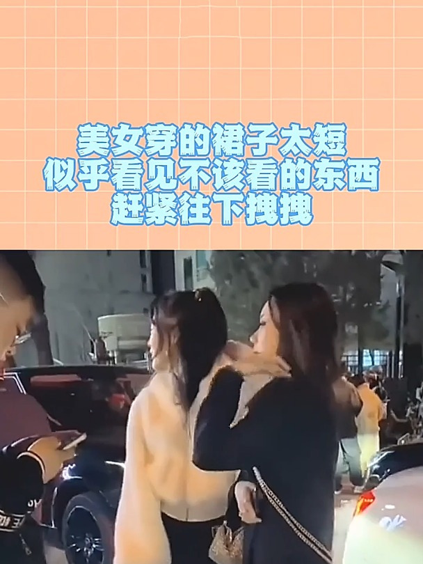 美女穿的裙子太短,似乎看见不该看的东西?赶紧往下拽拽!