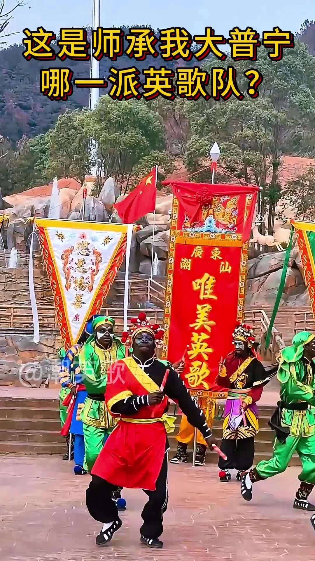 这是师承我大普宁哪一派英歌队?