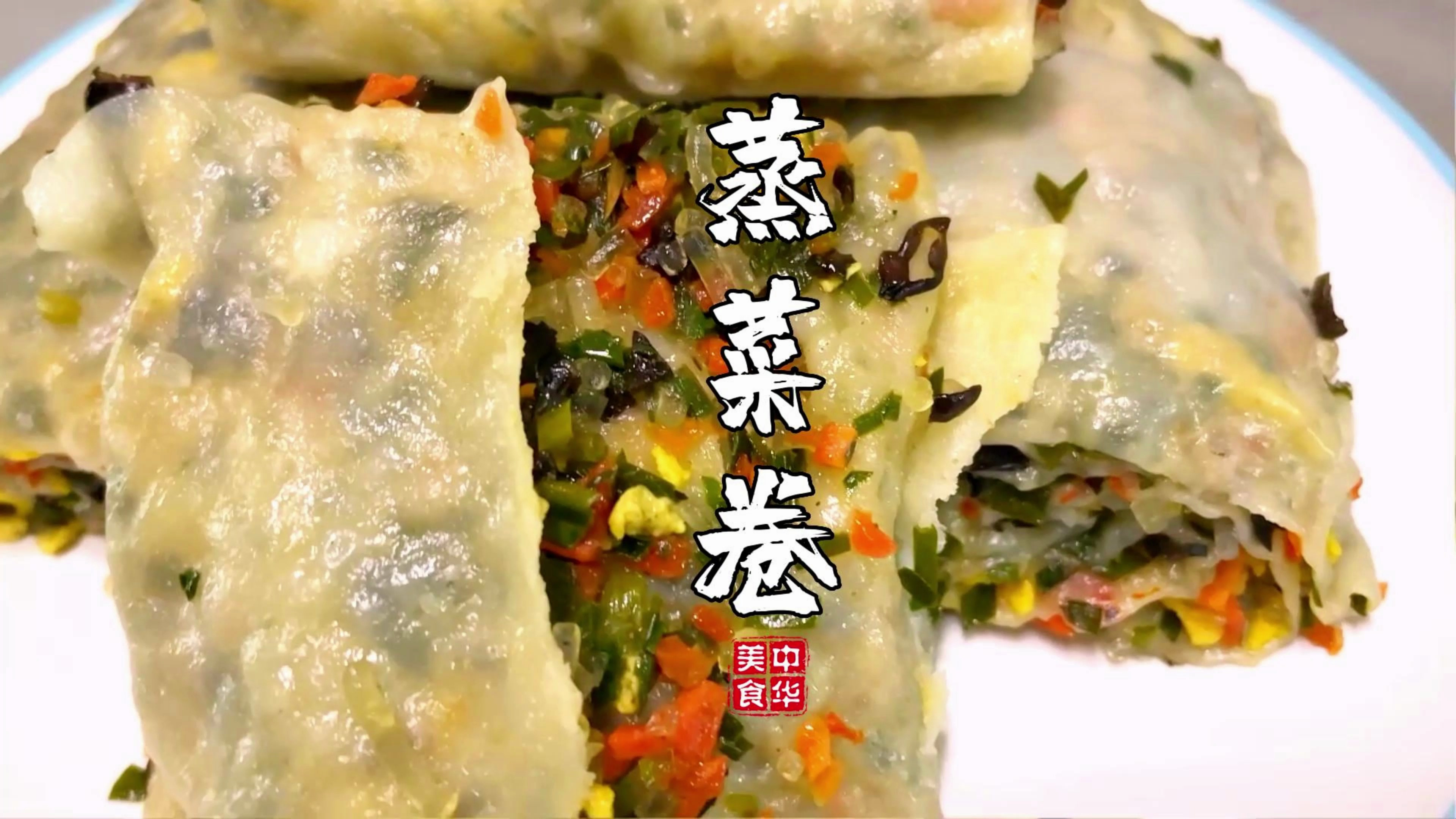 蒸菜卷比肉还好吃,儿时的味道