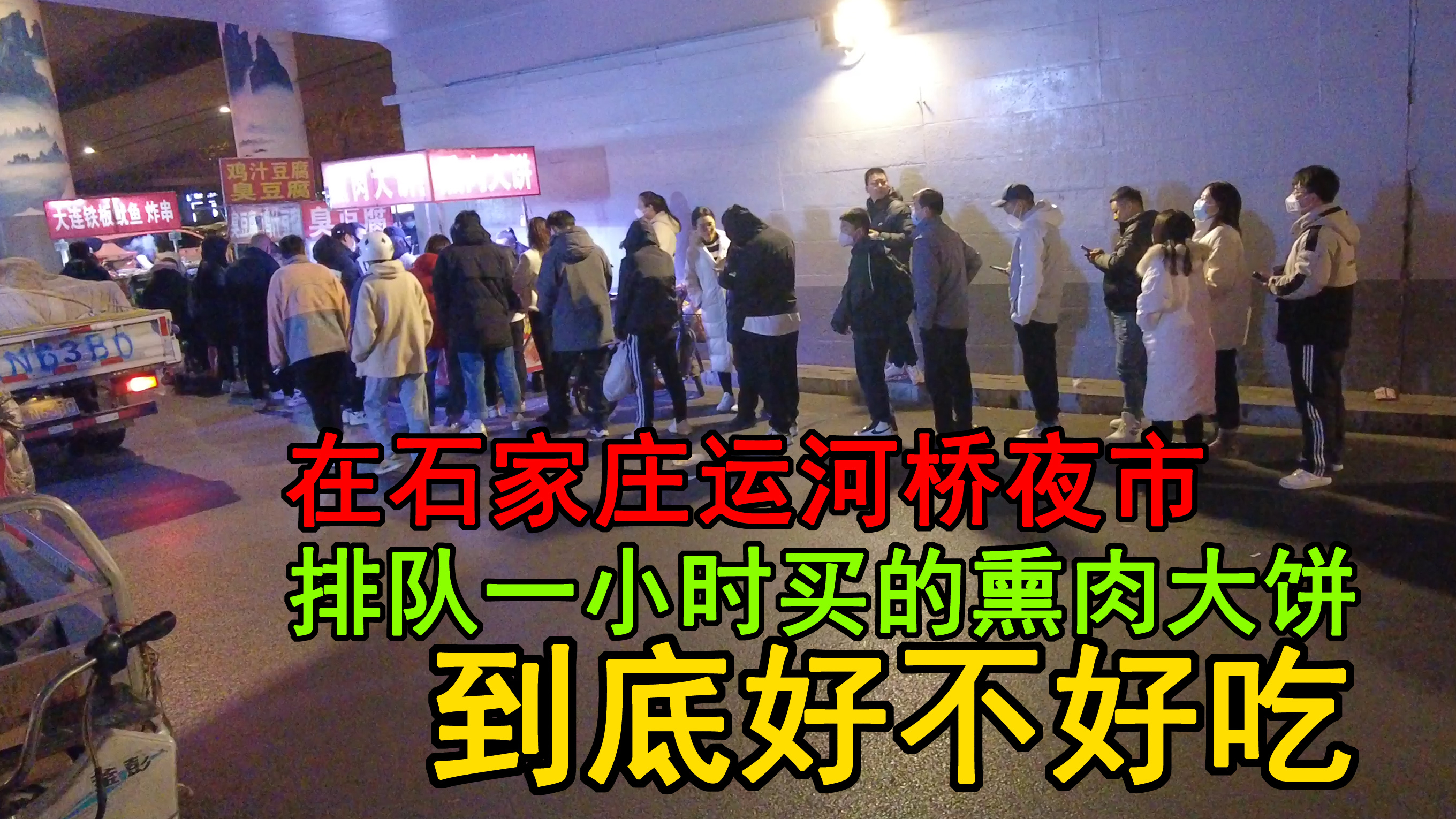 石家庄运河桥夜市,晚上9点多排队一小时买的熏肉大饼,好不好吃
