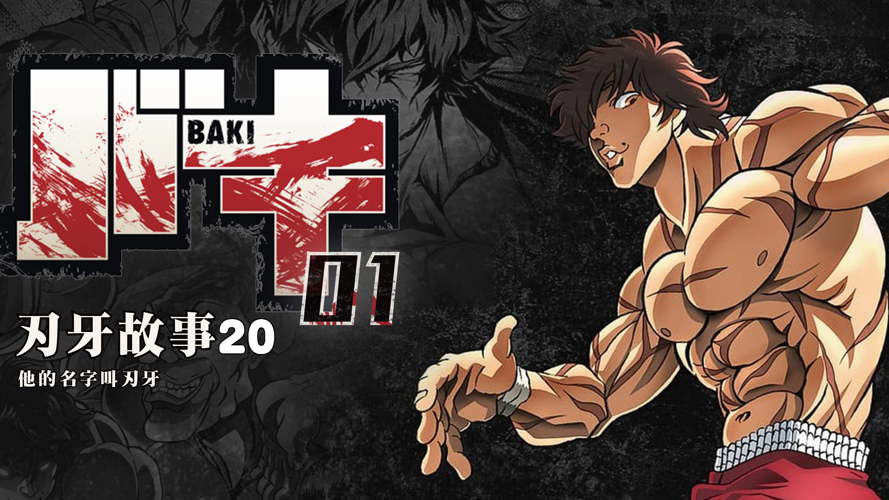 “鬼背一出,人神避让”勇次郎VS愚地独步《少年刃牙》20