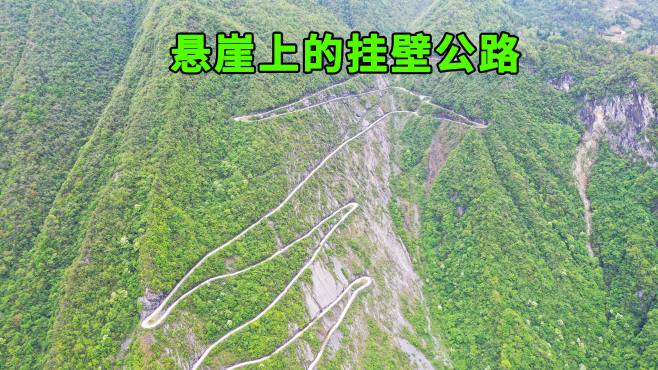 [图]独自一人挑战湖北挂壁公路，4.4公里好多落石，走在上面胆战心惊