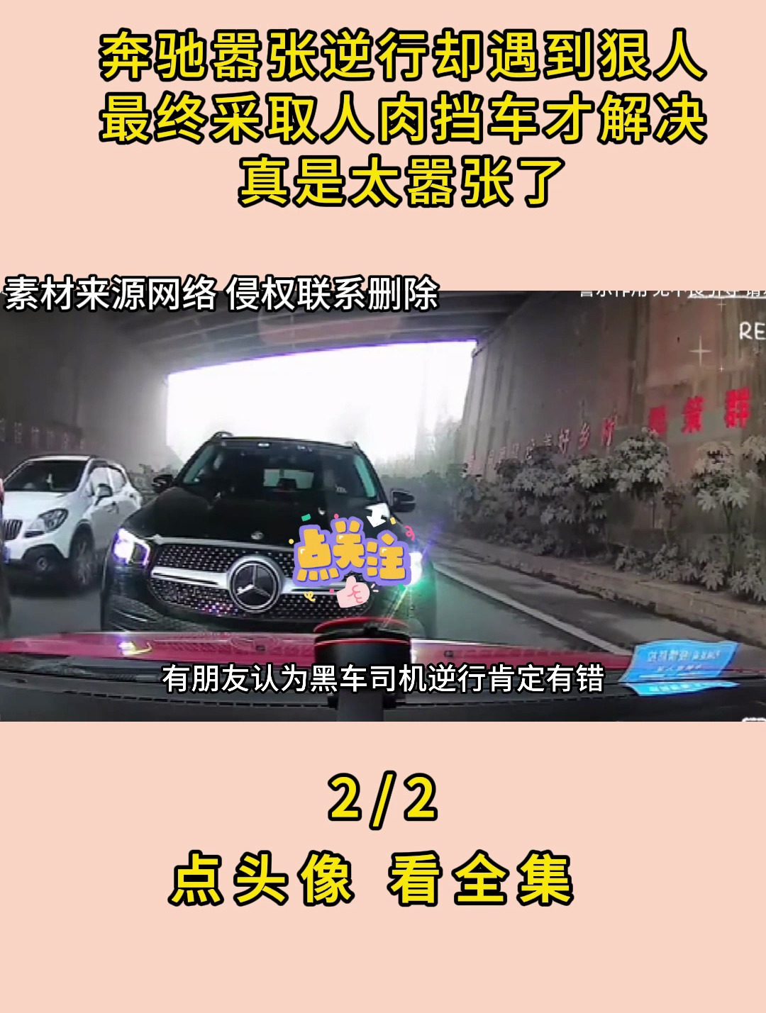 奔驰嚣张逆行却遇到狠人最终采取人肉挡车才解决真是太嚣张了