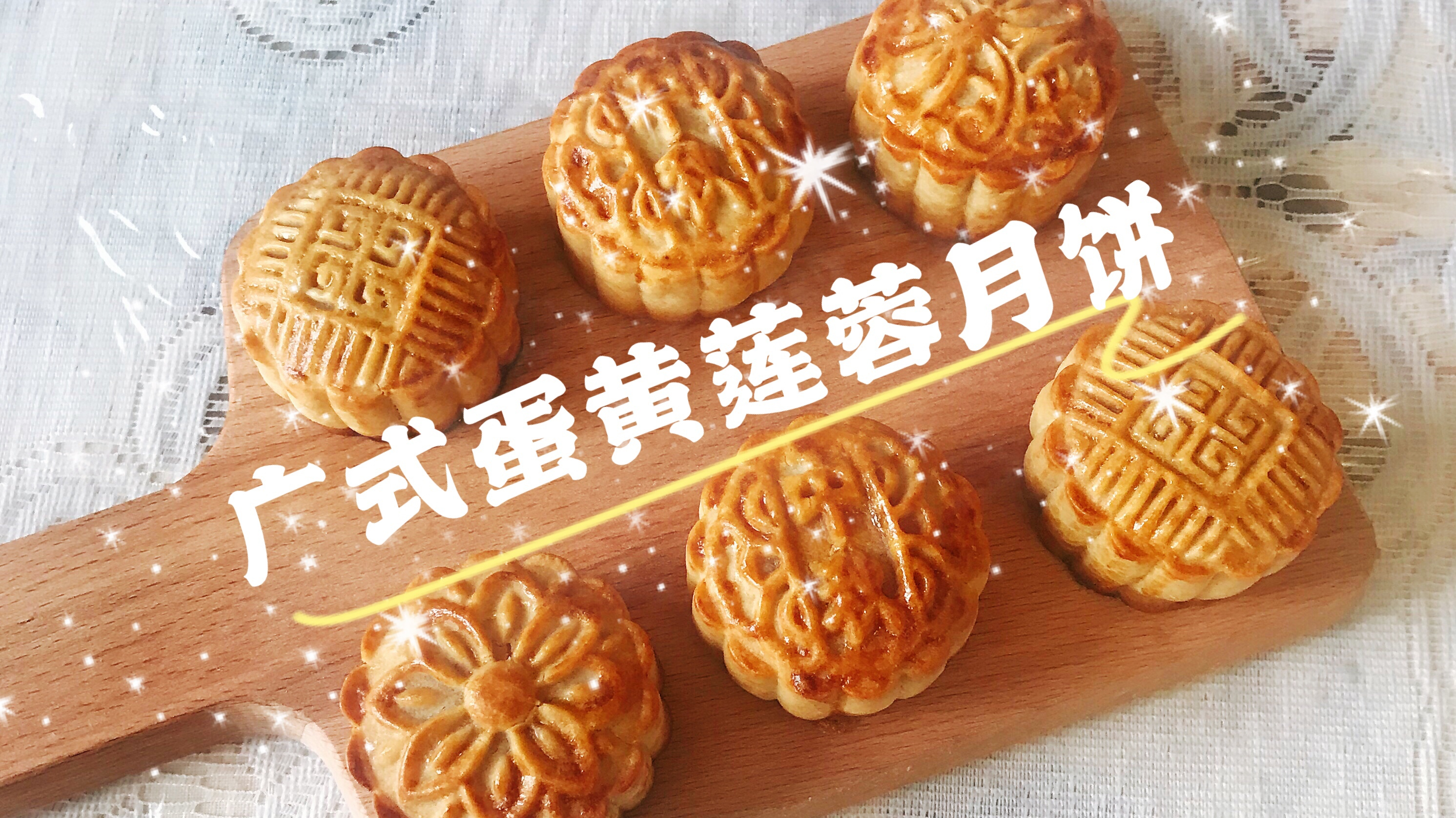 广式蛋黄莲蓉月饼