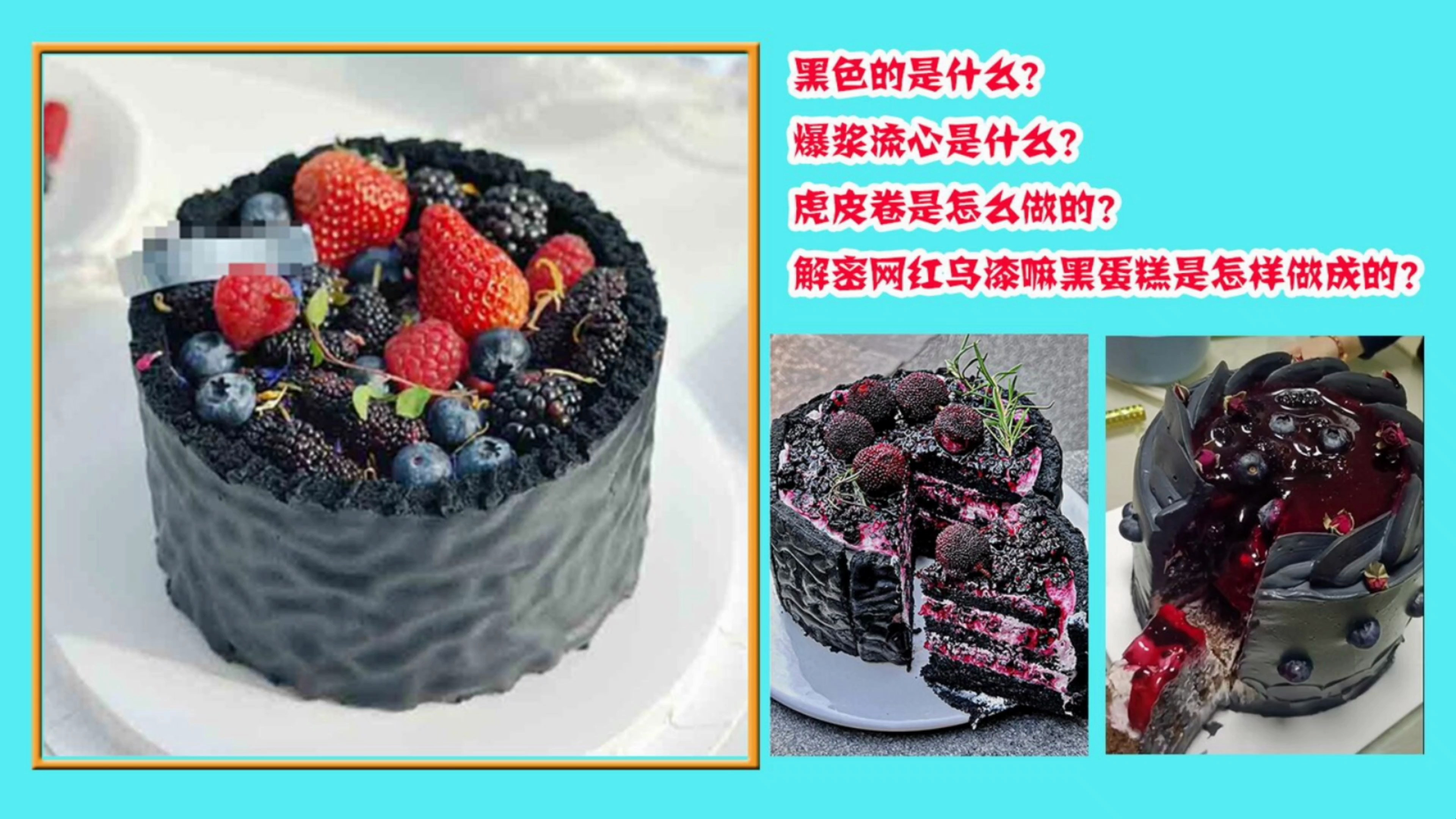 黑色的是什么?虎皮卷怎么做?解密网红乌漆嘛黑蛋糕怎样做成的?
