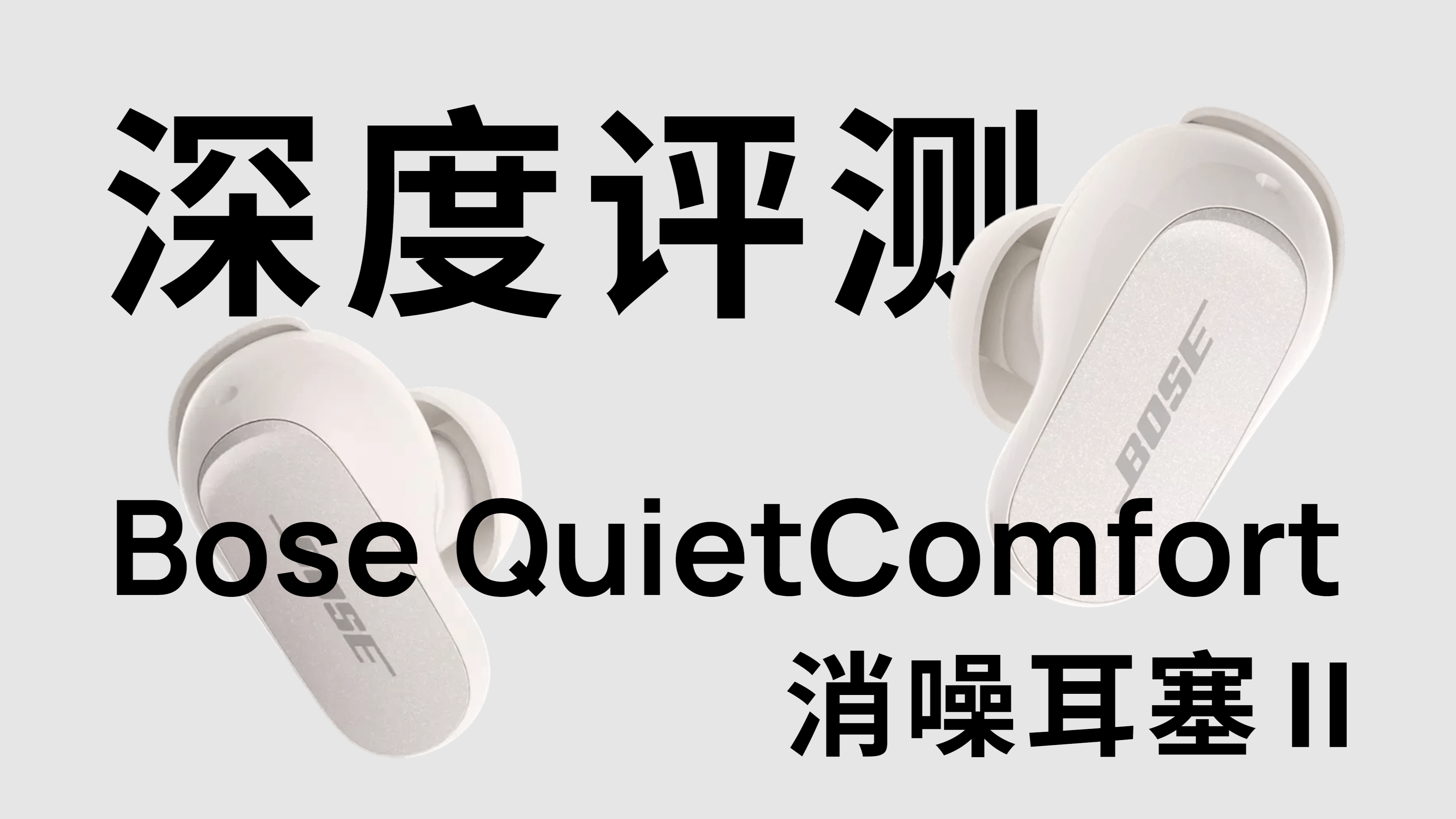 “我瘦了,也更强了”,Bose 新品入耳式耳机拆解评测