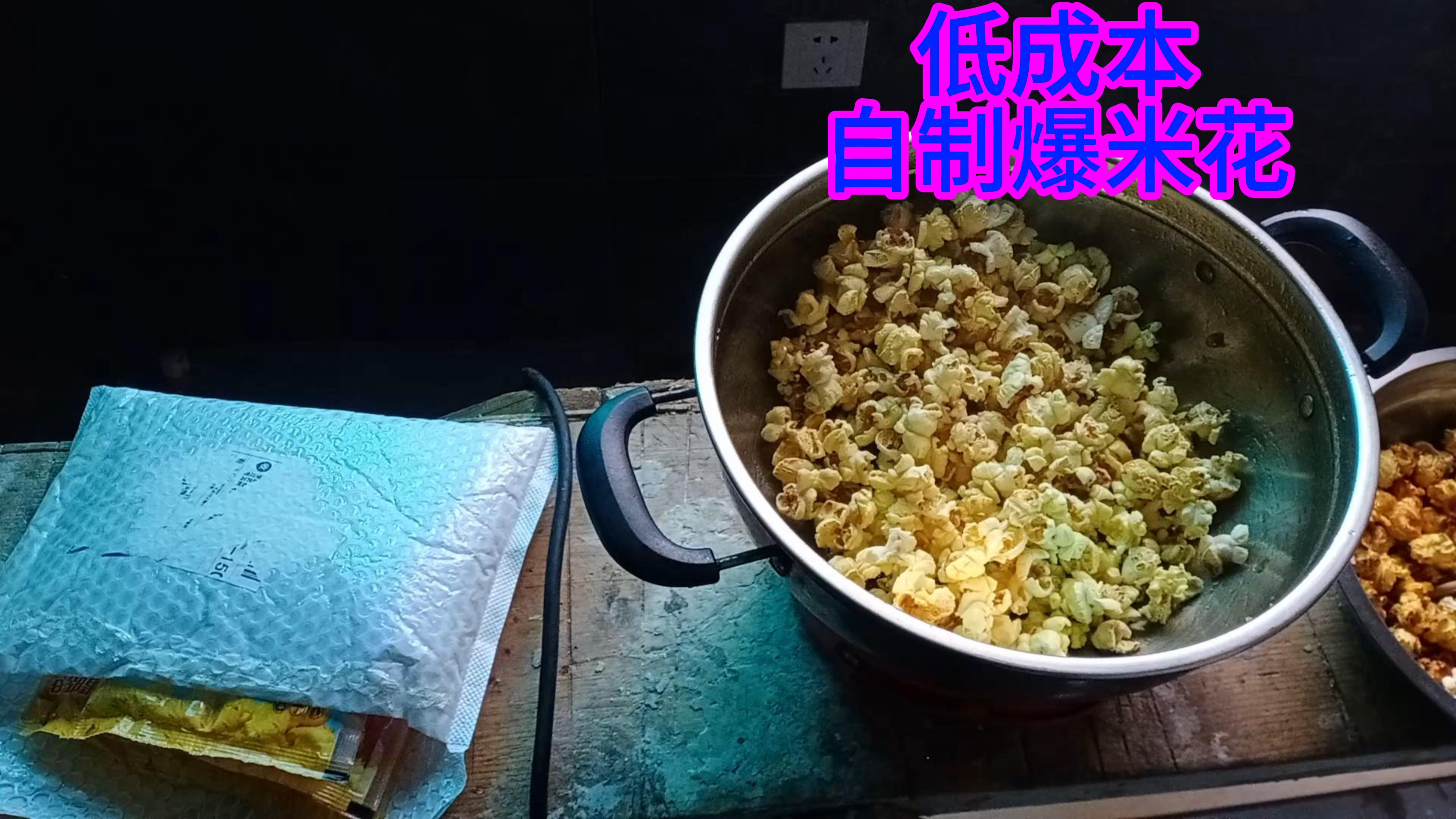 低成本自制爆米花