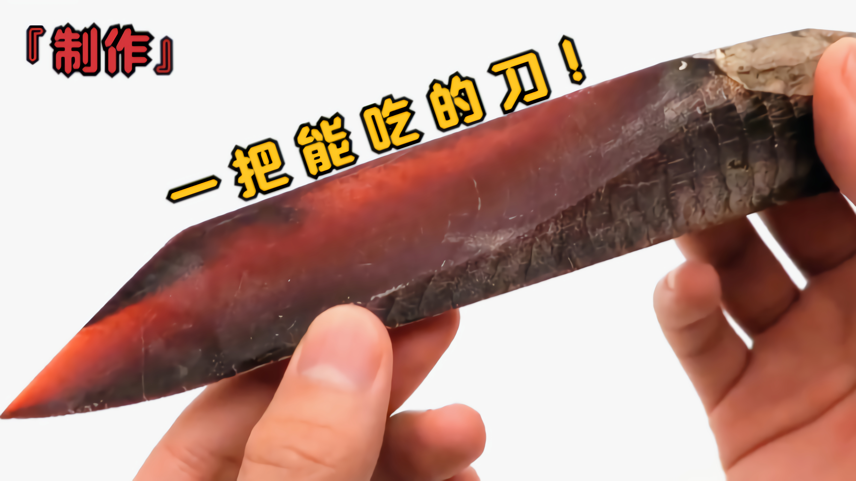 用最坚硬的食物制作一把刀，能切黄瓜吗？
