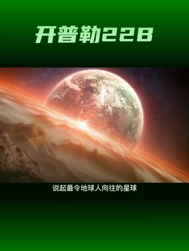 距离地球600光年的开普勒22b-度小视