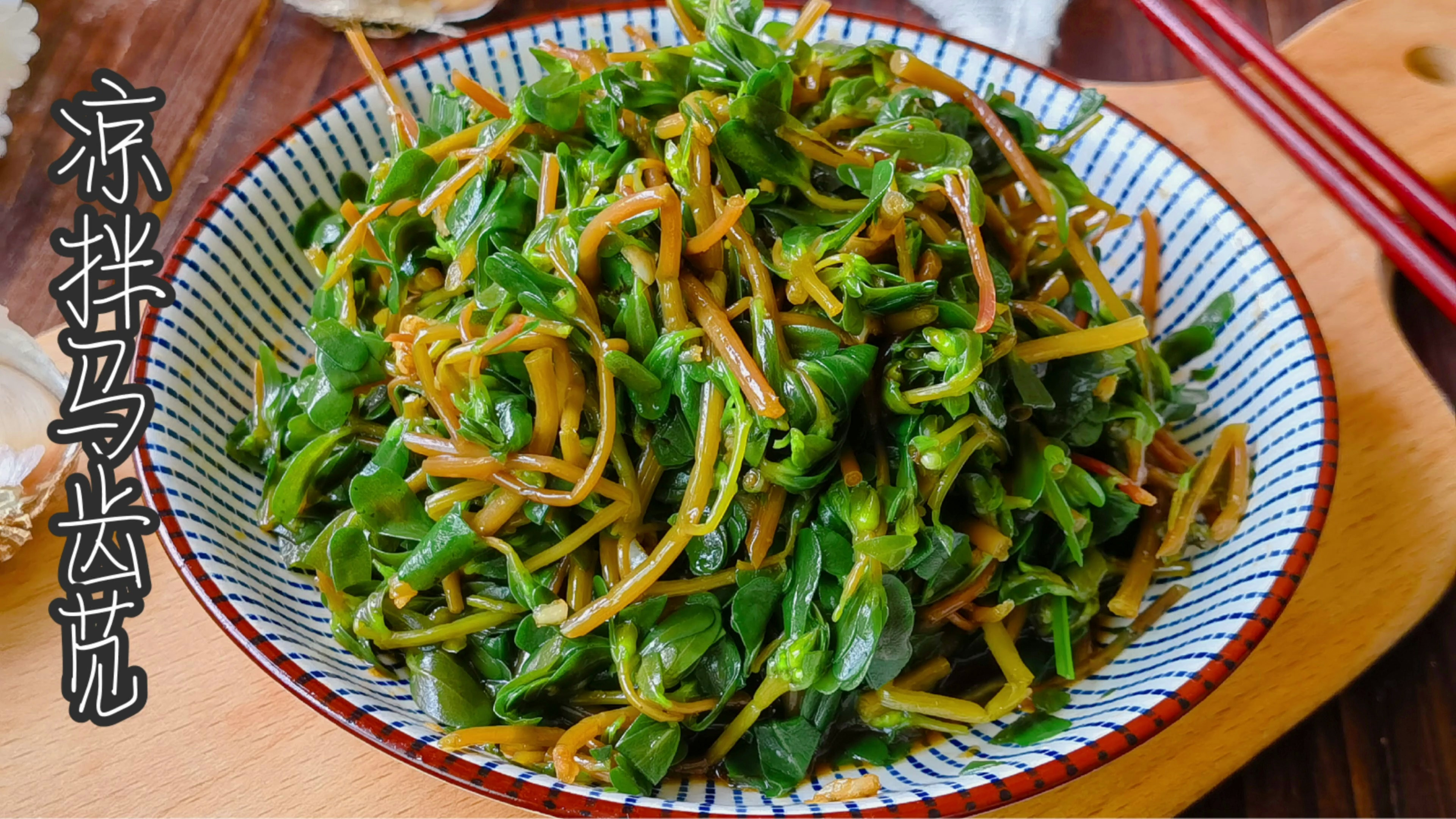 这才是马齿苋的家常做法,清香不油腻,一人可吃一盘