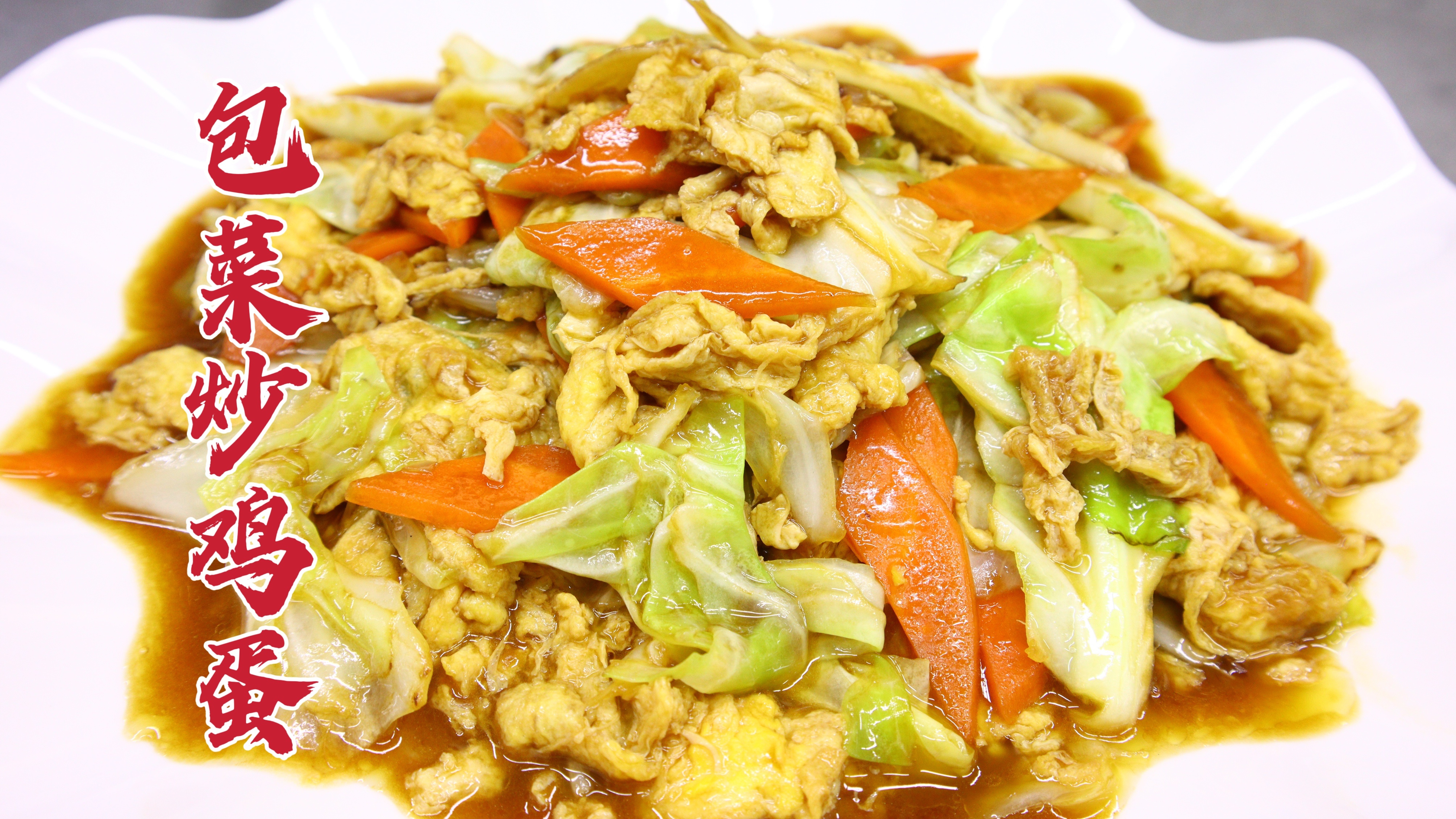 包菜炒鸡蛋怎么做好吃？大厨教你一招，鲜嫩下饭，简单美味