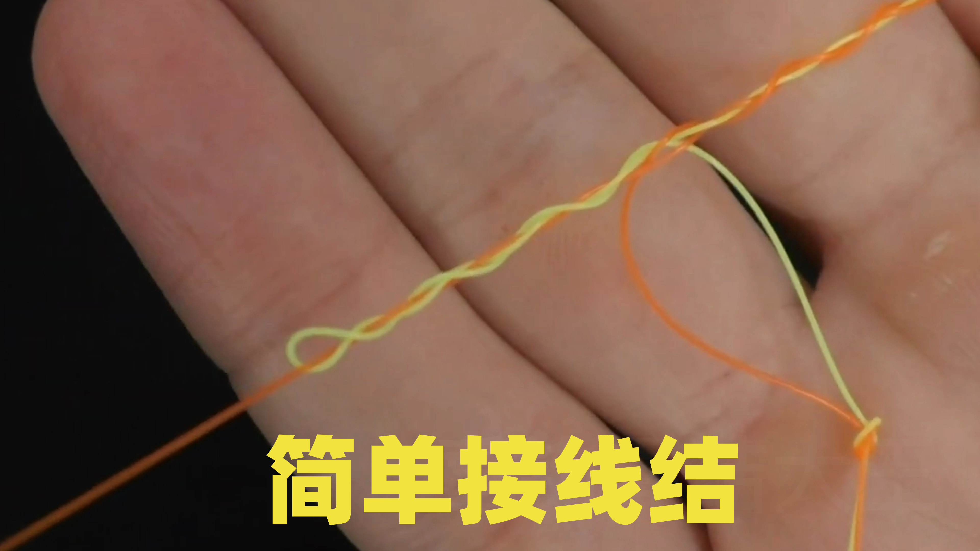 尼龙线接线结,简单好用适用于钓鱼新手的连接结