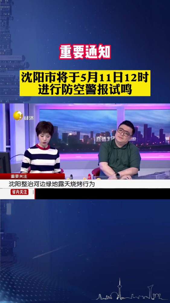 沈阳市将于5月11日12时进行防空警报试鸣(2022年5月6日《直播生活晚高峰》)直播生活快看