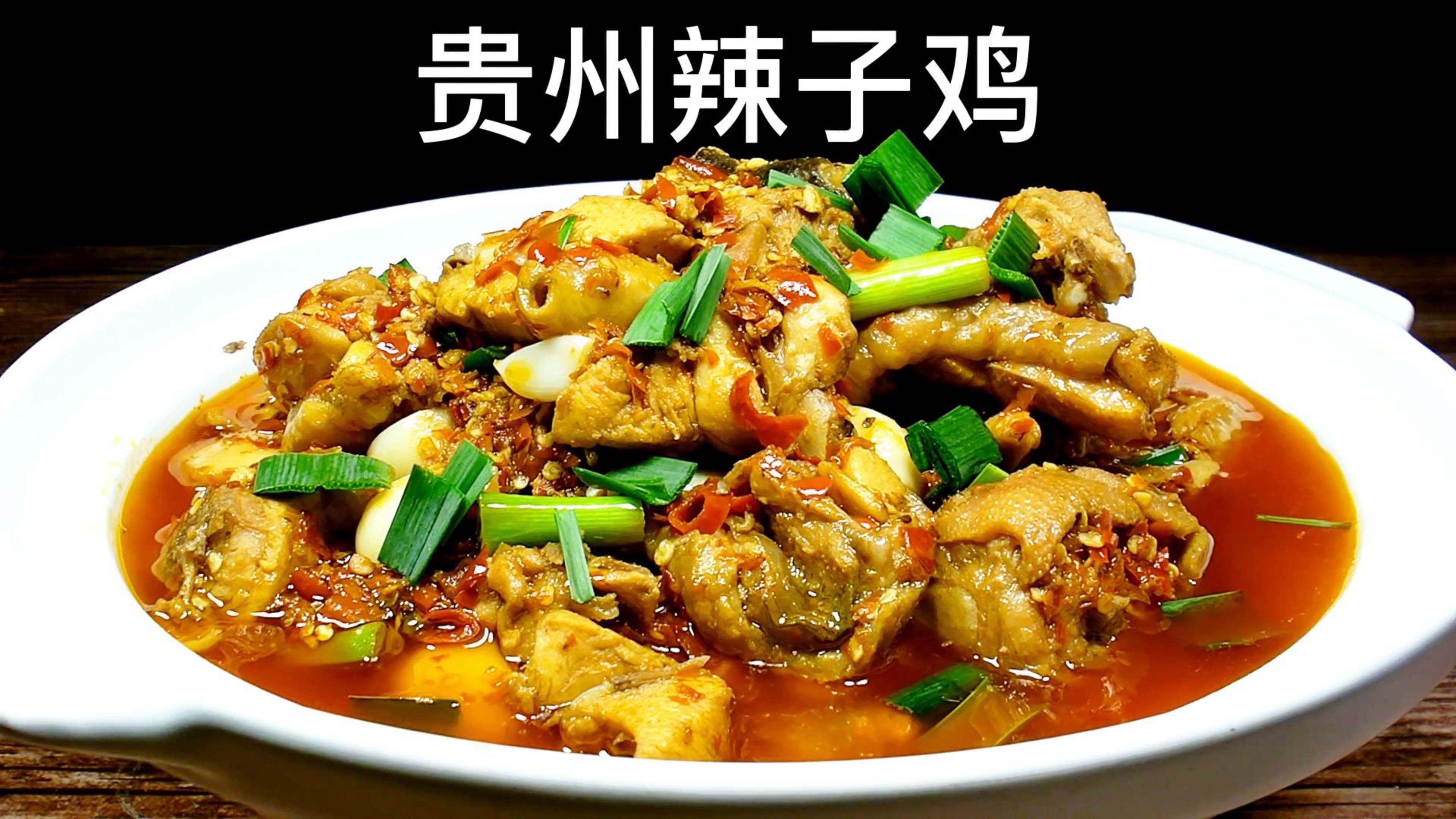 贵州辣子鸡的做法