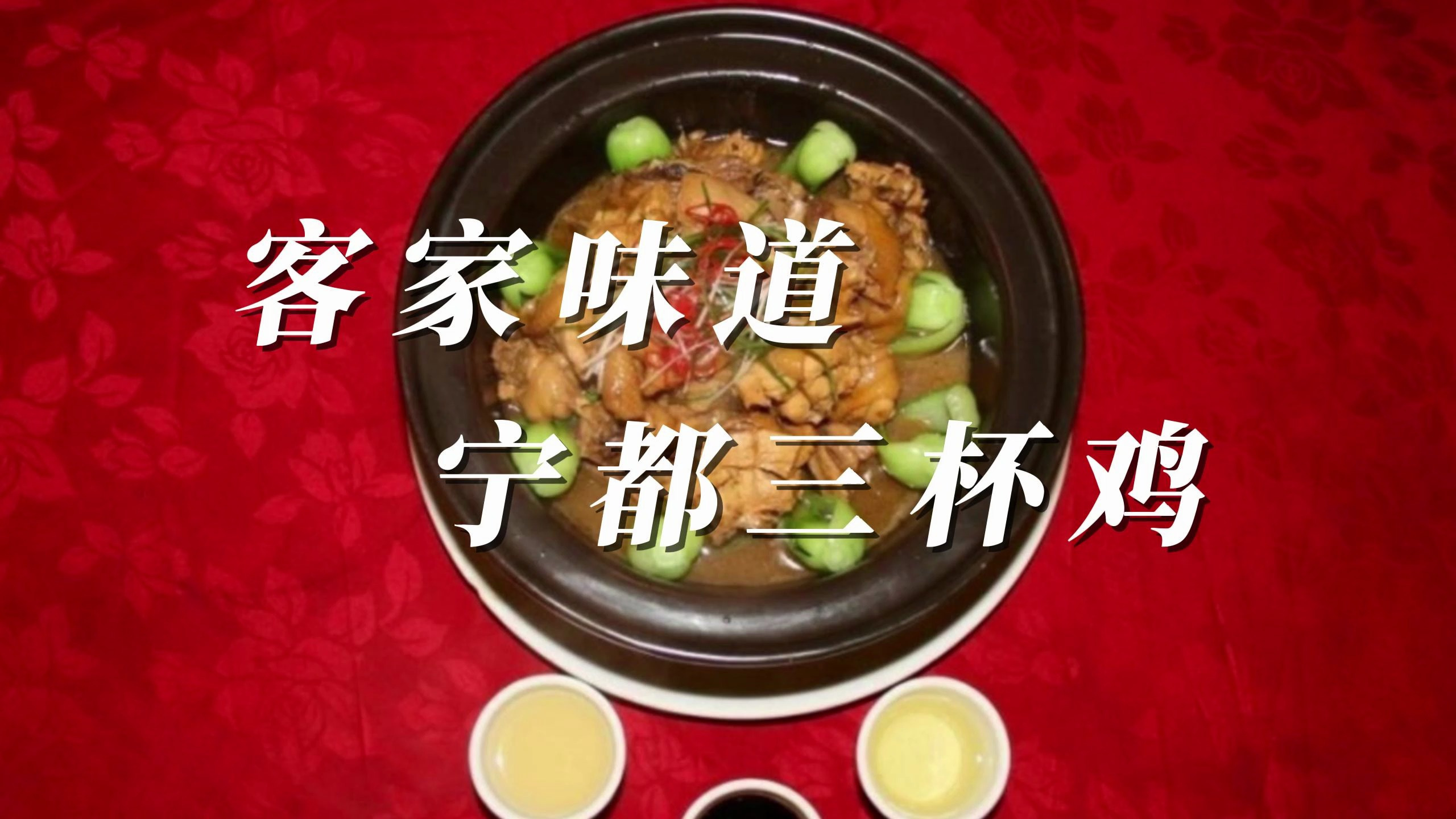 客家味道:宁都“三杯鸡”