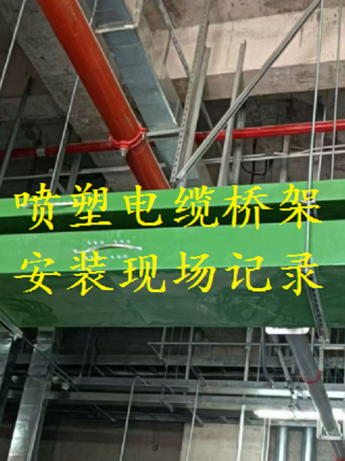 喷塑电缆桥架安装现场