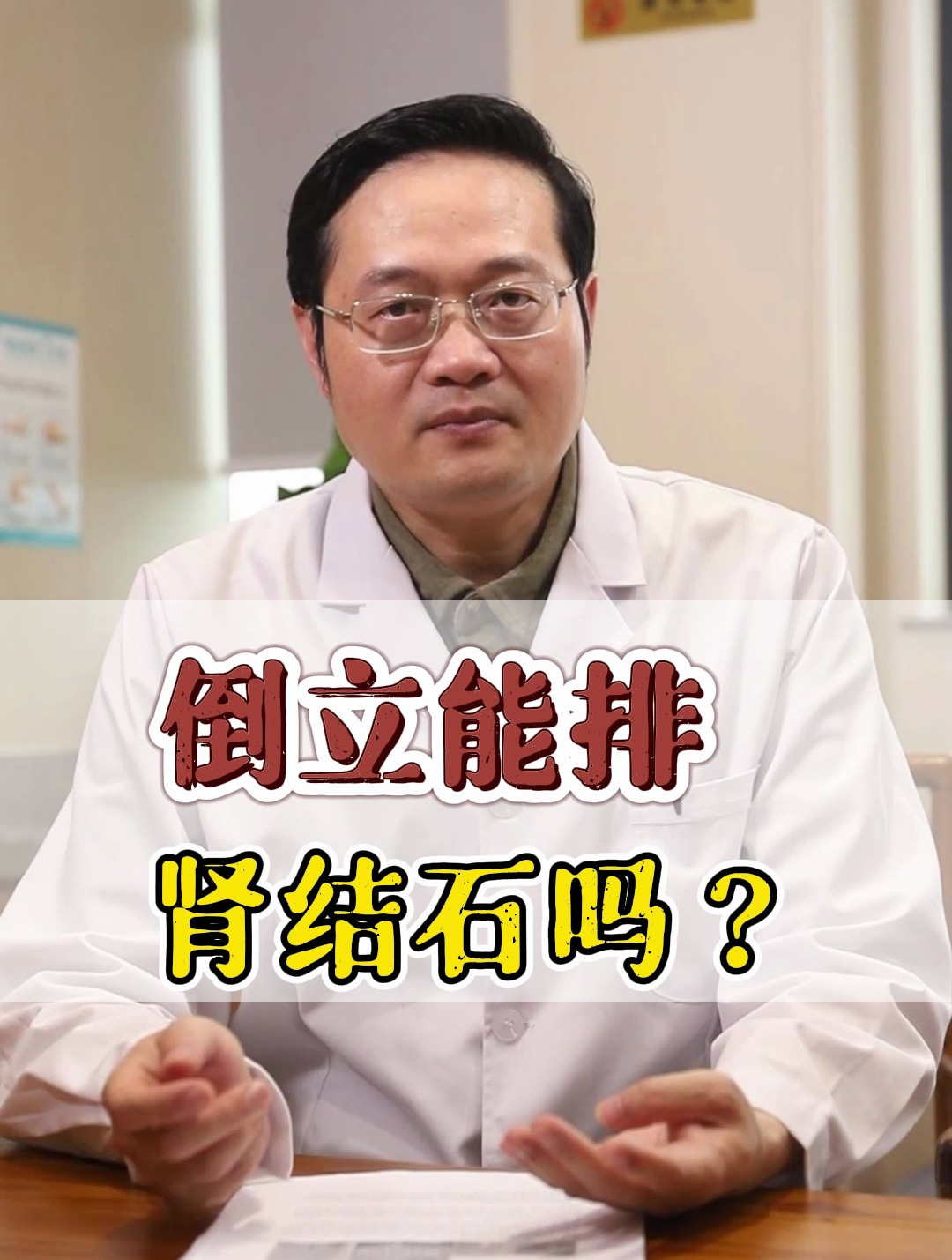 倒立能排肾结石吗?