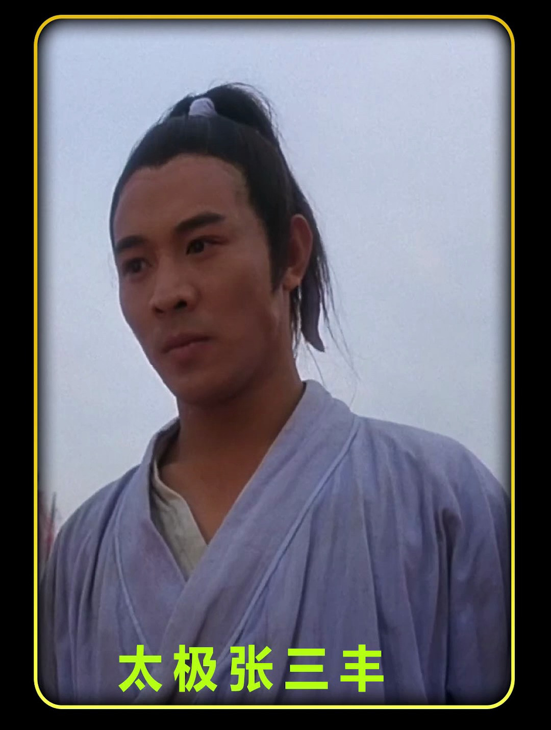 李连杰 太极张三丰