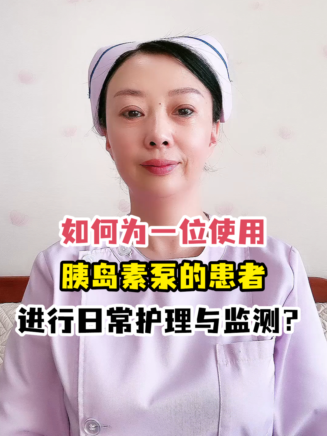 如何为一位使用胰岛素泵的患者进行日常护理与监测?