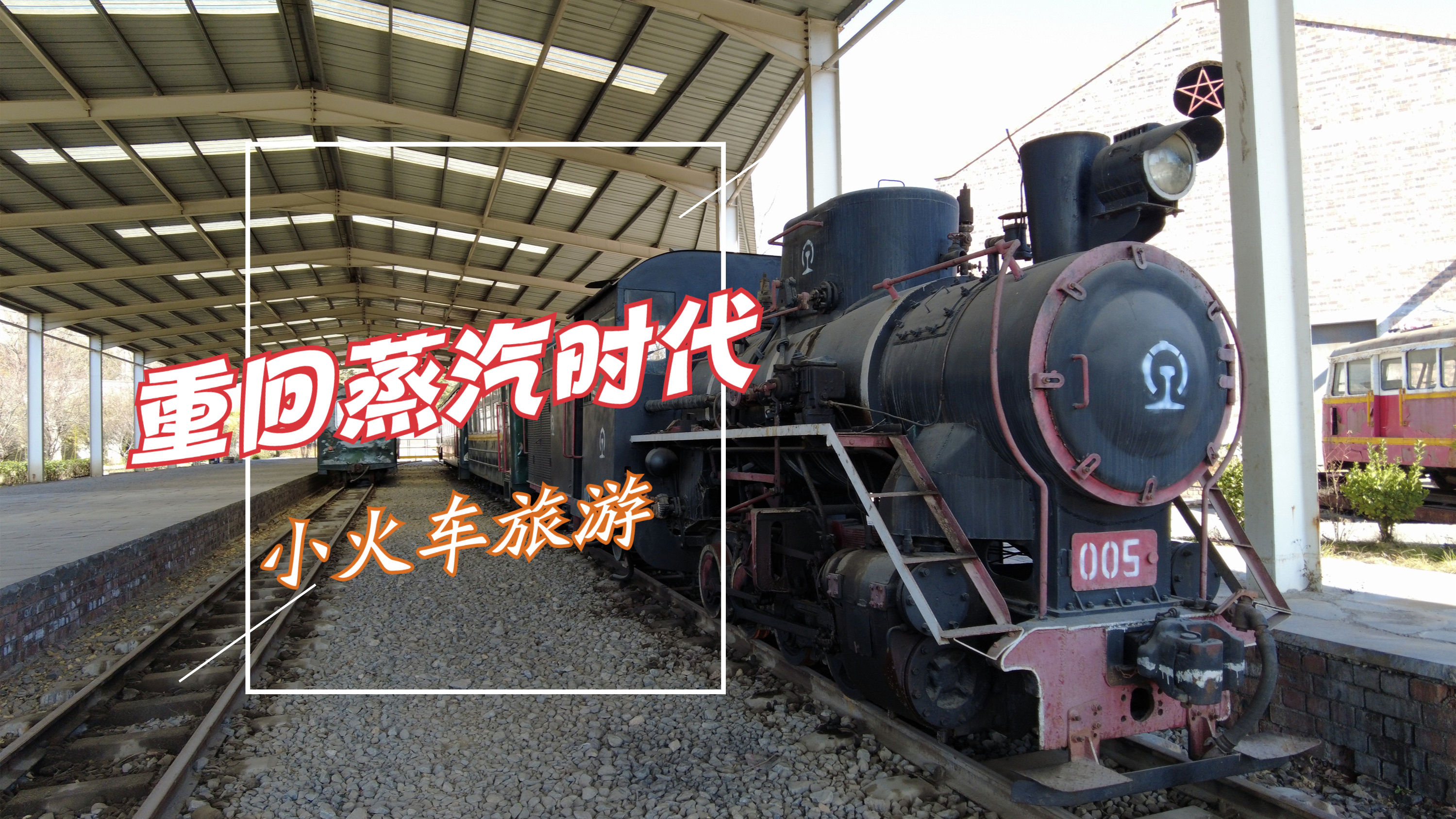 朝杞铁路登封朝阳沟总站,河南小火车旅游,重回蒸汽时代