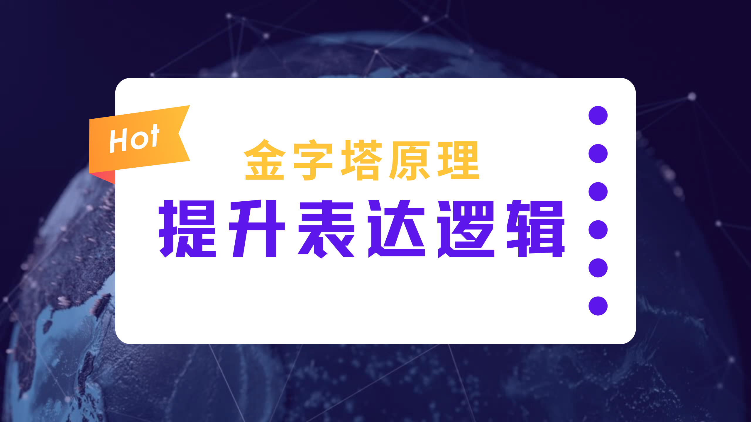 [图]用金字塔原理提升表达逻辑：工作业绩总结案例分析